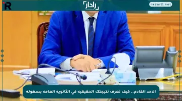 الأحد القادم.. كيف تعرف نتيجتك الحقيقية في الثانوية العامة بسهولة
